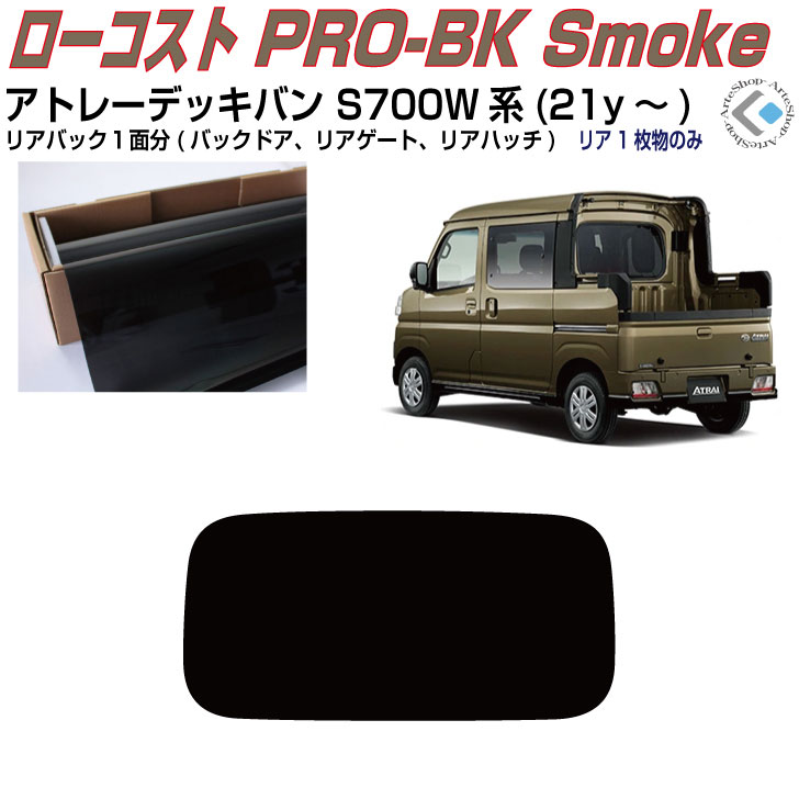 リアのみ原着 アトレーデッキバン S700W/S710W(21y～)◇単品カット済みカーフィルム