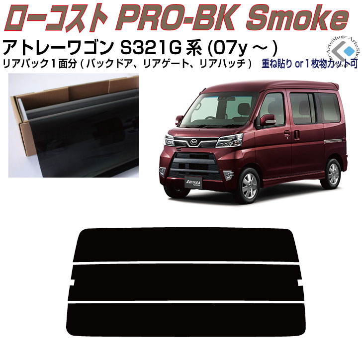 リアのみ原着 アトレーワゴン S320/321G系(05y～)◇単品カット済みカーフィルム