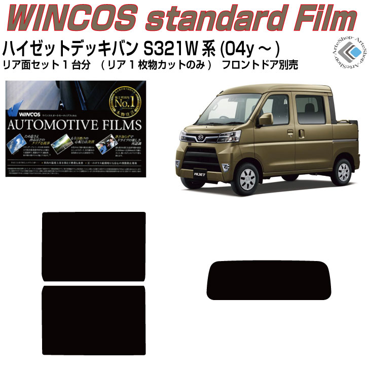 断熱 ハイゼットデッキバン S321W系(04y～)◇カット済みカーフィルム リアセット｜カット済みカーフィルム専門 ARTE