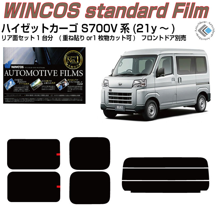 断熱 ハイゼットカーゴ S700V系(21y～)◇カット済みカーフィルム リアセット