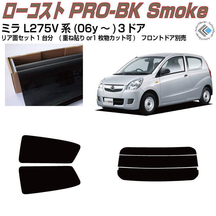 原着 ミラ L275V系(06y～)３ドア◇カット済みカーフィルム リアセット