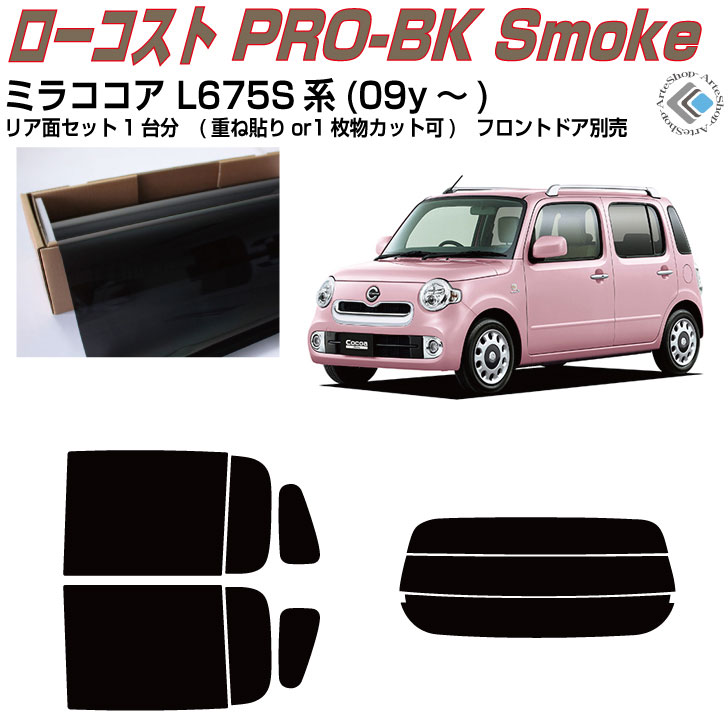 原着 ミラココア L675S系(09y～)◇カット済みカーフィルム リアセット