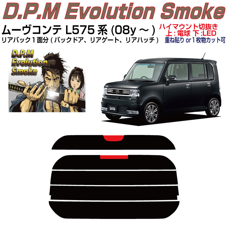 リアのみ高品 ムーヴコンテ L575系(08y～)◇単品カット済みカーフィルム