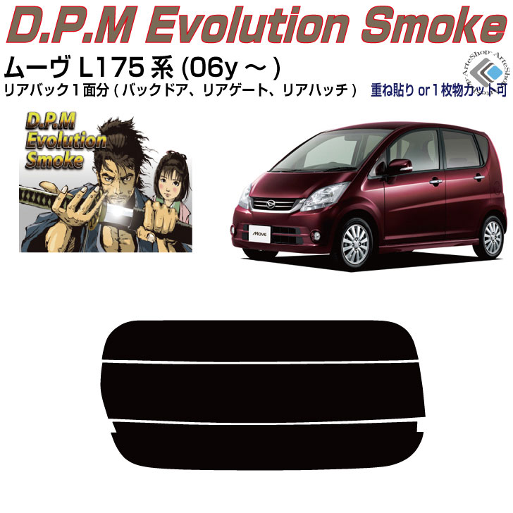 リアのみ高品 ムーヴ L175S系(06y～)◇単品カット済みカーフィルム
