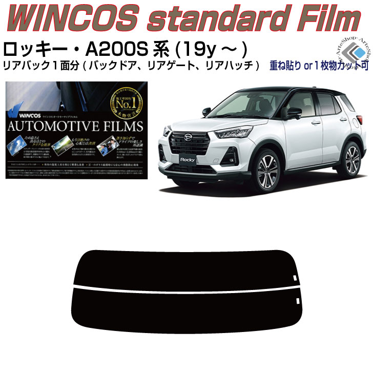リアのみ断熱 ロッキー A200S系(19y~)◇単品カット済みカーフィルム