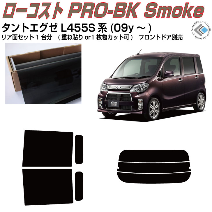 原着 タントエグゼ L455S系(09y～)◇カット済みカーフィルム リアセット｜カット済みカーフィルム専門 ARTE