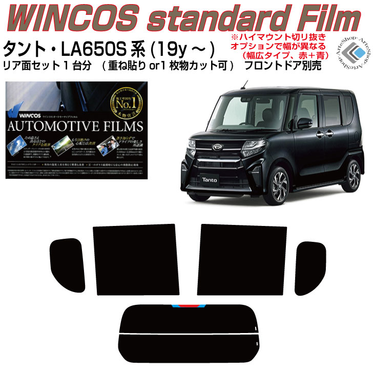 断熱 タント LA650S系(19y～)◇カット済みカーフィルム リアセット