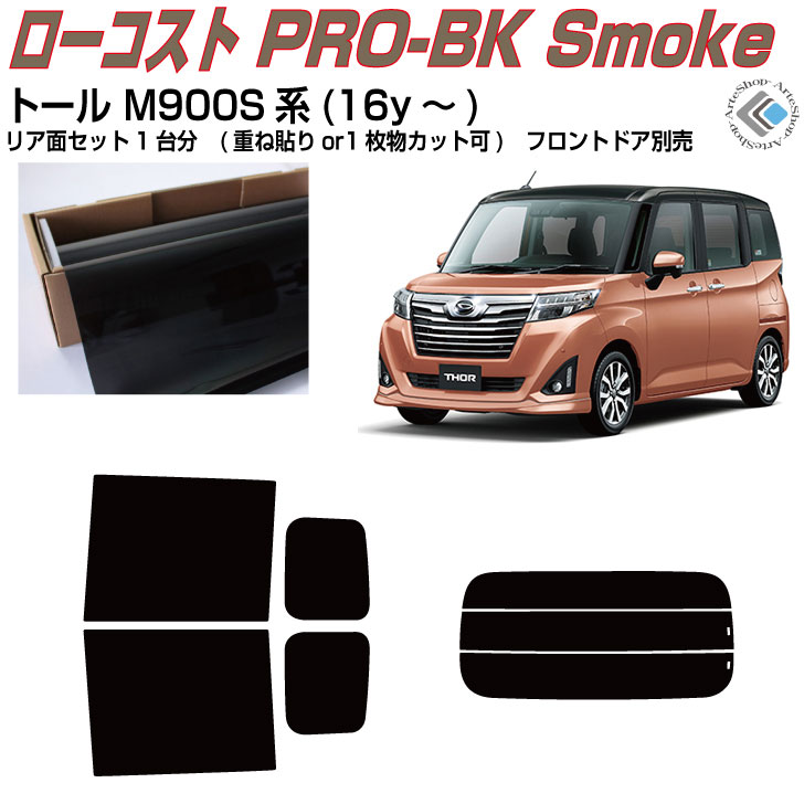 原着 トール M900S系(16y～)◇カット済みカーフィルム リアセット
