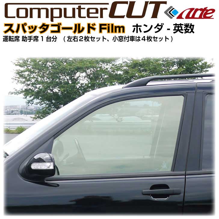 車種、型式別カット済みカーフィルム フロント両サイド（運転席