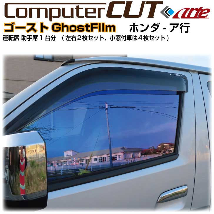 夏セール GHOSTゴースト オーロラ◇ホンダ-ア行-運転席 助手席カット済みカーフィルム 登場-css.edu.om