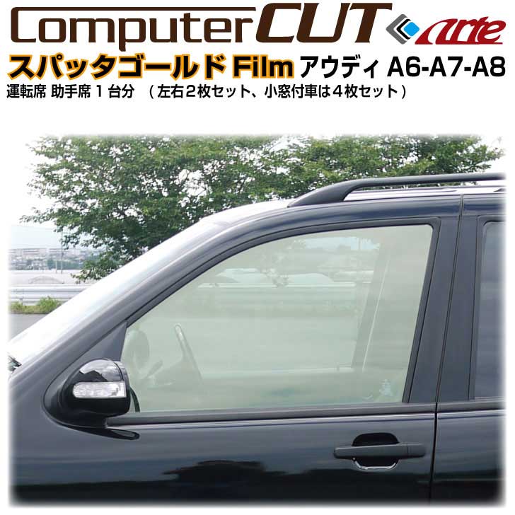 スパッタゴールド◇アウディA6-A7-A8-運転席 助手席カット済みカーフィルム