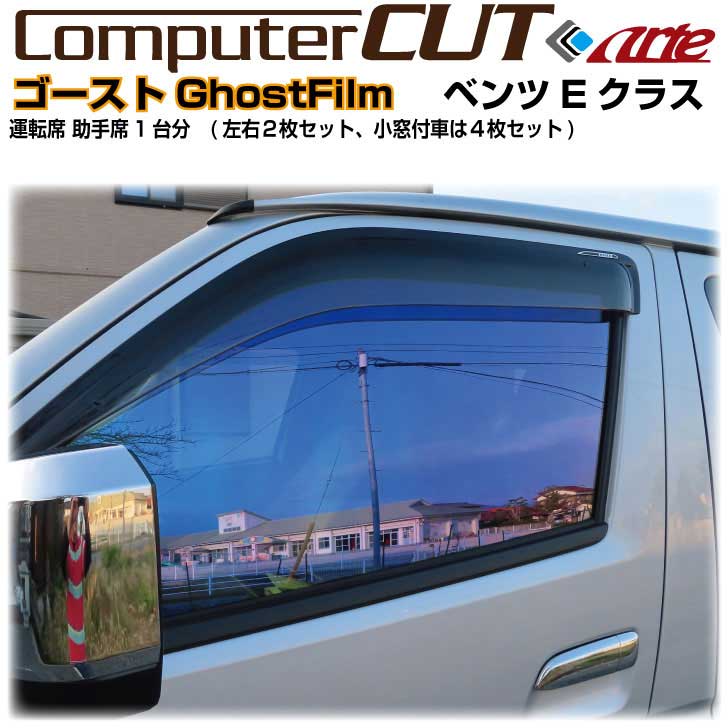 GHOSTゴースト オーロラ◇ベンツEクラス-EQA-運転席 助手席カット済みカーフィルム｜カット済みカーフィルム専門 ARTE