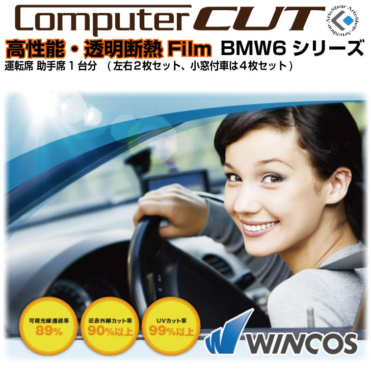 高性能 高透明断熱◇BMW-6シリーズ-運転席 助手席カット済みカーフィルム｜カット済みカーフィルム専門 ARTE