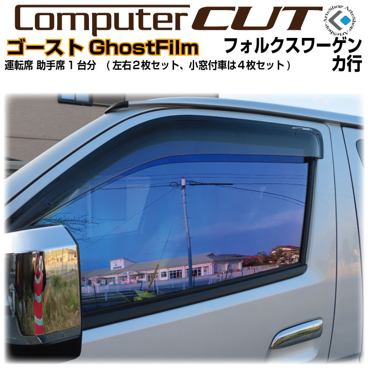 在庫処分価格！GR86★ゴースト2ネオオーロラ79 ★運転席、助手席、小窓 volkswagen-kf4.jpg