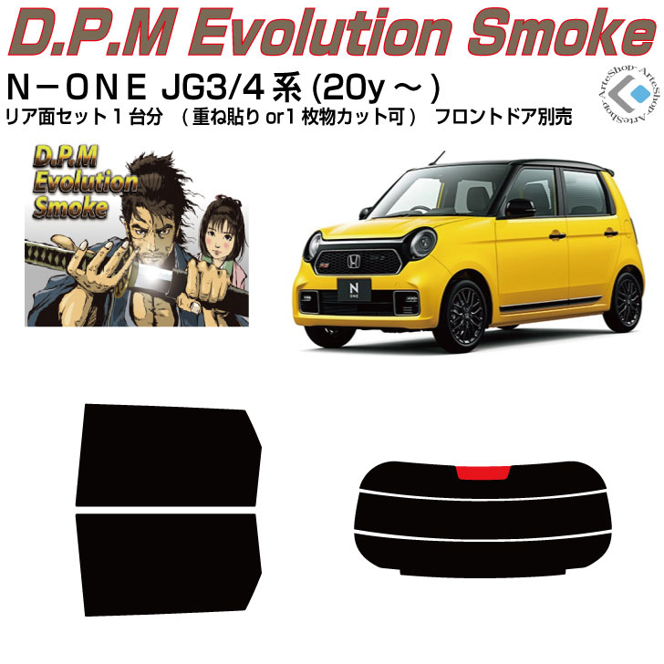 高品 Ｎ&minus;ＯＮＥ JG3/4系(20y～)◇カット済みカーフィルム リアセット｜カット済みカーフィルム専門 ARTE