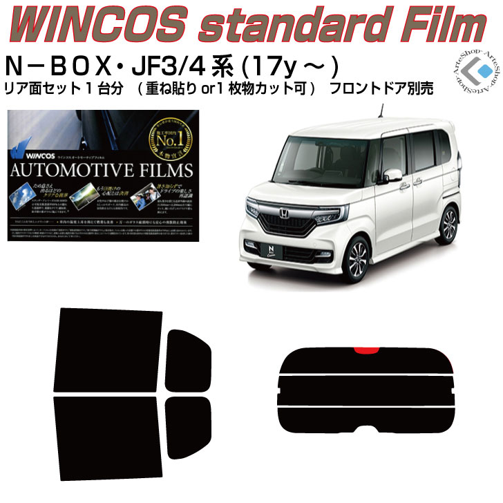 断熱 Ｎ－ＢＯＸ JF3/4系(17y～)◇カット済みカーフィルム リアセット