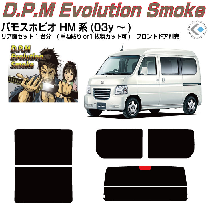 原着 バモスホビオ HM系(03y～)◇カット済みカーフィルム リアセット