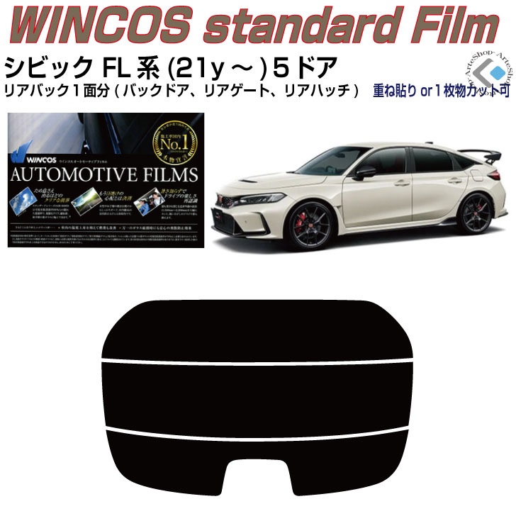 リアのみ断熱 シビック FL系(21y～)５ドア◇単品カット済みカーフィルム
