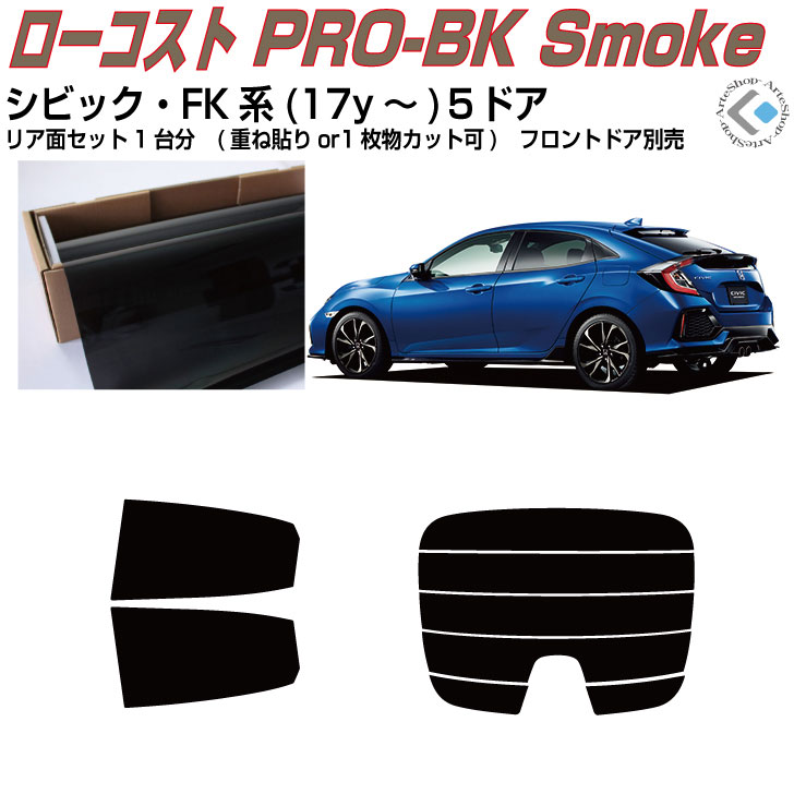 原着 シビック FK系(17y～)５ドア◇カット済みカーフィルム リアセット