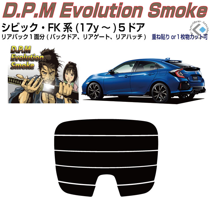 リアのみ高品 シビック FK系(17y～)５ドア◇単品カット済みカーフィルム