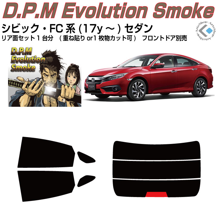 高品 シビック FC系(17y～)セダン◇カット済みカーフィルム リアセット｜カット済みカーフィルム専門 ARTE
