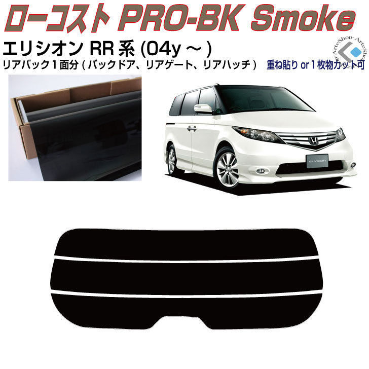 リアのみ原着 エリシオン RR系(04y～)◇単品カット済みカーフィルム