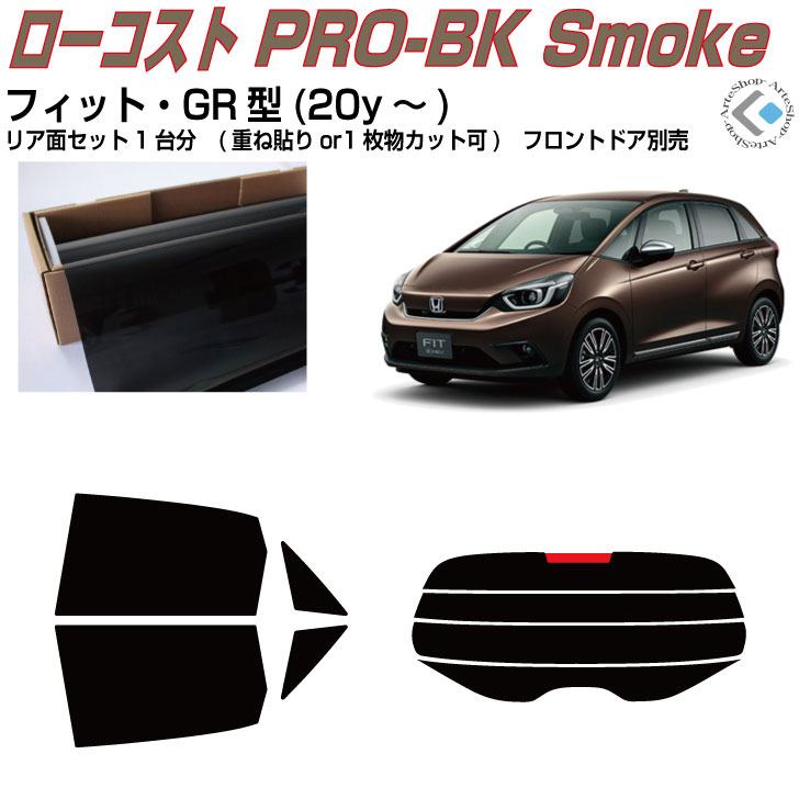 原着 フィット GR系(20y～)◇カット済みカーフィルム リアセット