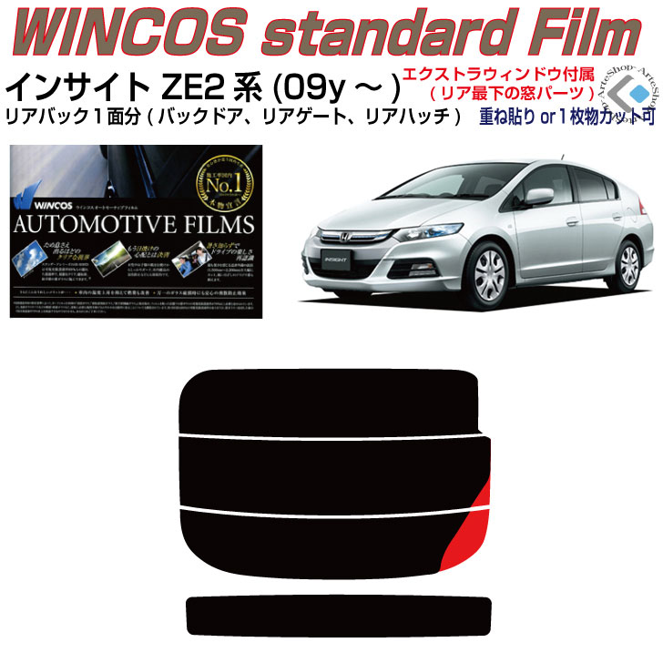 リアのみ断熱 インサイト ZE2系(09y～)◇単品カット済みカーフィルム