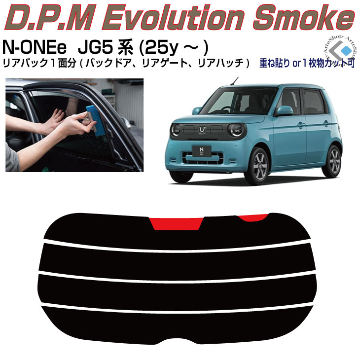 リアのみ高品 N-ONEe　JG5系(25y～)◇単品カット済みカーフィルム