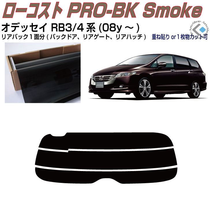 リアのみ原着 オデッセイ RB3/4系(08y～)◇単品カット済みカーフィルム