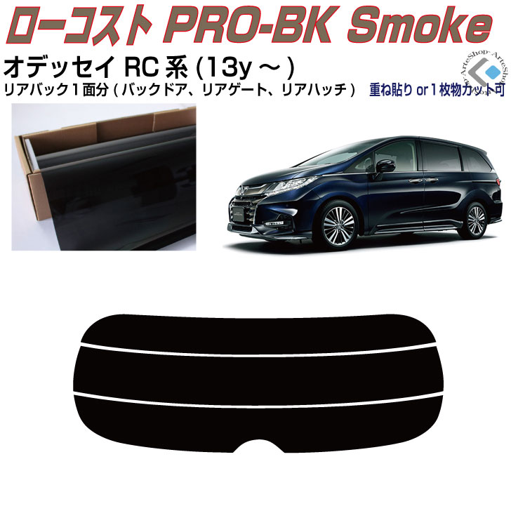 リアのみ原着 オデッセイ RC系(13y~)◇単品カット済みカーフィルム