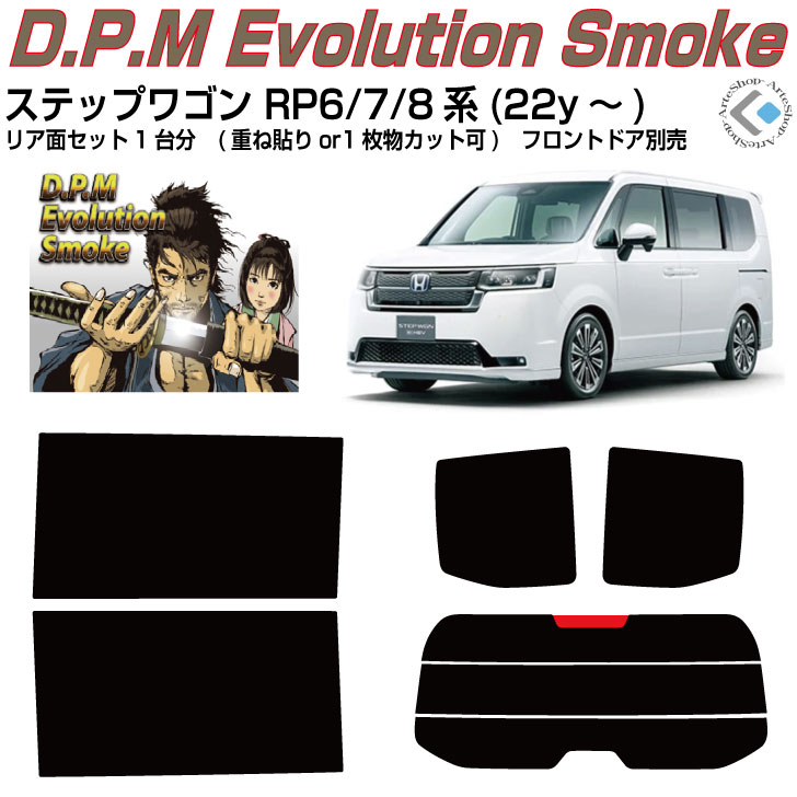 高品 ステップワゴン RP6/7/8系(22y～)◇カット済みカーフィルム リアセット｜カット済みカーフィルム専門 ARTE