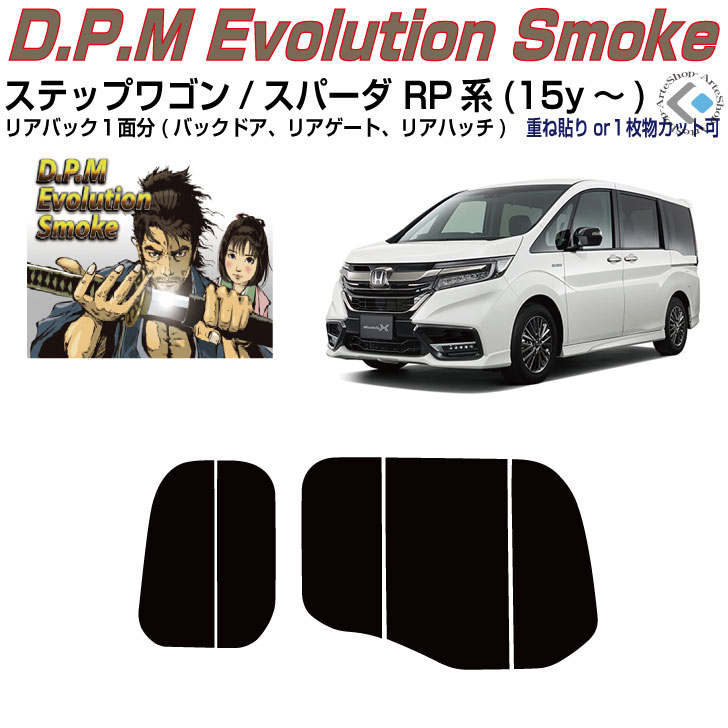 リアのみ高品 ステップワゴン/スパーダ RP系(15y～)◇単品カット済みカーフィルム