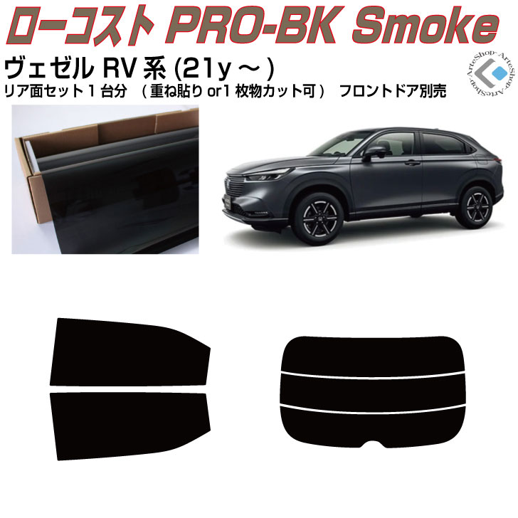 楽天市場】リアのみ高品 ヴェゼル RU系(13y～)◇単品カット済みカー