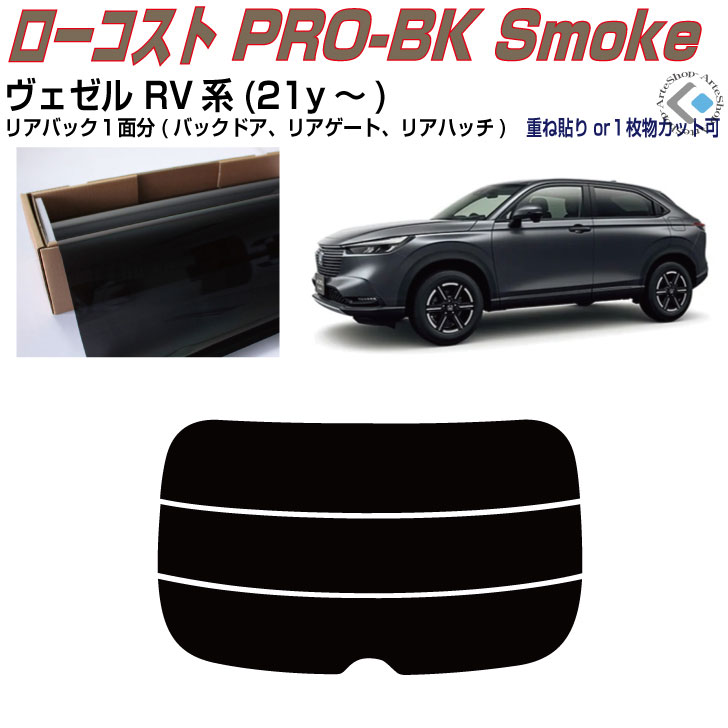 リアのみ原着 ヴェゼル RV系(21y～)◇単品カット済みカーフィルム