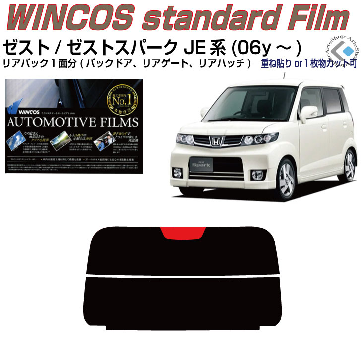 リアのみ断熱 ゼスト/ゼストスパーク JE系(06y～)◇単品カット済みカーフィルム