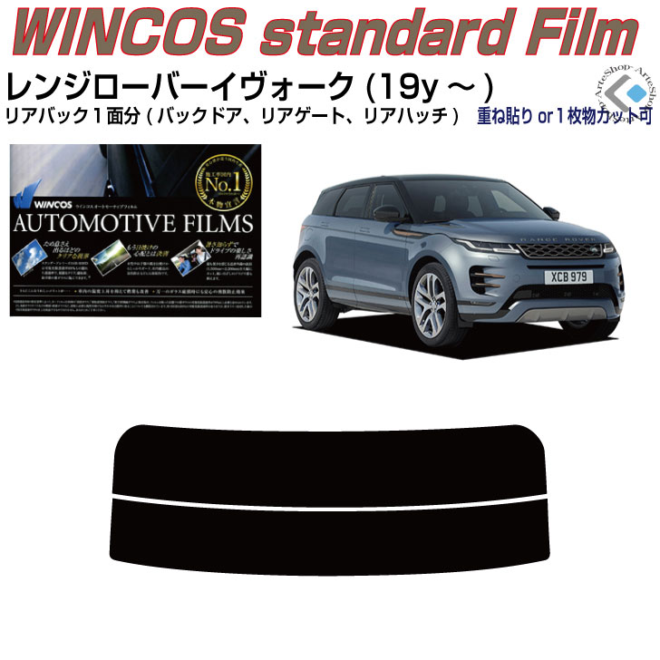 リアのみ断熱 Land Roverレンジローバーイヴォーク(19y～)◇単品カット済みカーフィルム