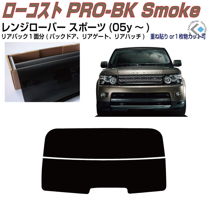 リアのみ原着 Land Roverレンジローバースポーツ(05y～)◇単品カット済みカーフィルム