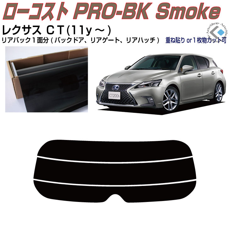 リアのみ原着 レクサス ＣＴ(11y～)◇単品カット済みカーフィルム