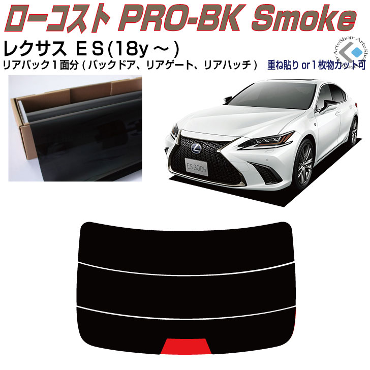 リアのみ原着 レクサス ＥＳ(18y～)◇単品カット済みカーフィルム