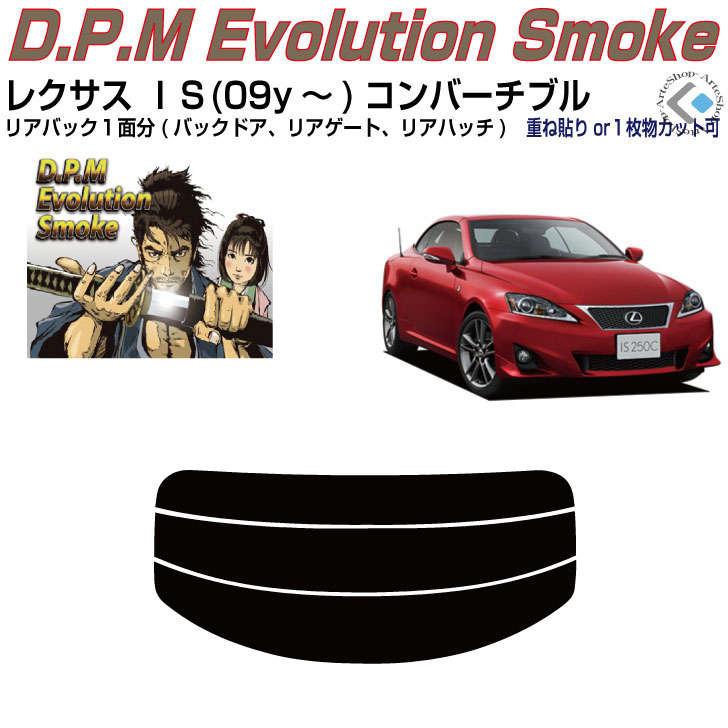 リアのみ高品 レクサス ＩＳ(09y～)コンバーチブル◇単品カット済みカーフィルム