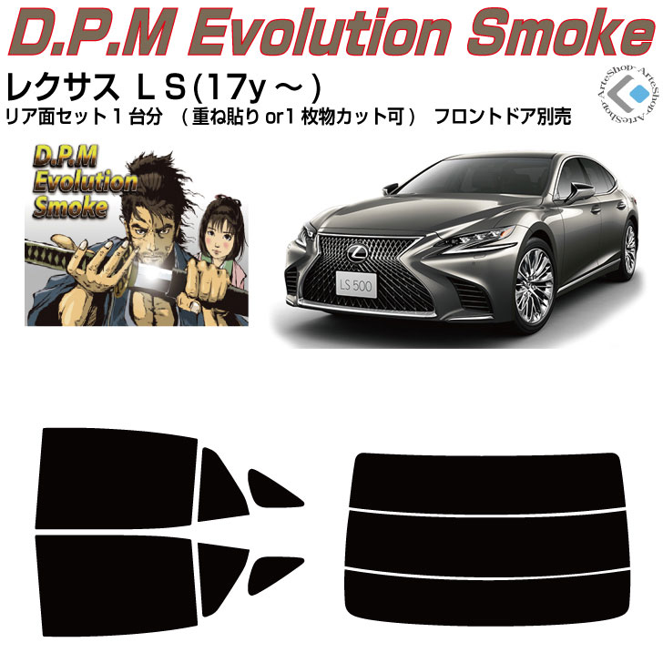 高品 レクサス ＬＳ(17y～)◇カット済みカーフィルム リアセット｜カット済みカーフィルム専門 ARTE