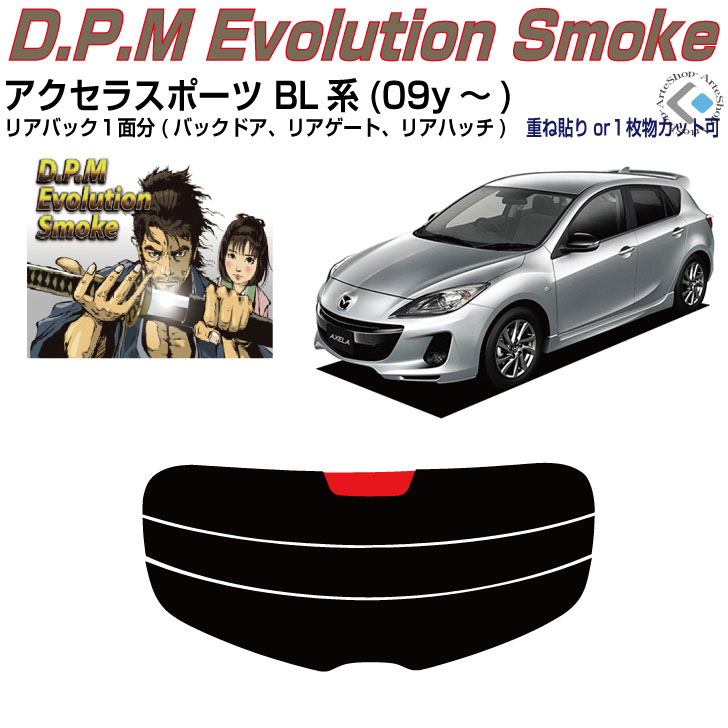 リアのみ高品 アクセラスポーツ BL系(09y～)◇単品カット済みカーフィルム