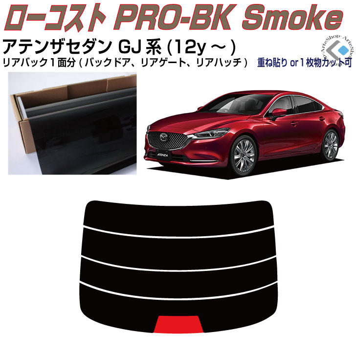 リアのみ原着 アテンザセダン GJ系(12y～)◇単品カット済みカーフィルム