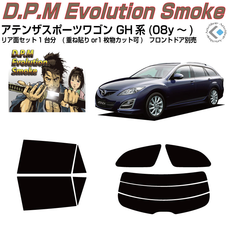 高品 アテンザスポーツワゴン GH系(08y～)◇カット済みカーフィルム リアセット｜カット済みカーフィルム専門 ARTE
