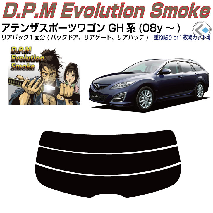 リアのみ高品 アテンザスポーツワゴン GH系(08y～)◇単品カット済みカーフィルム