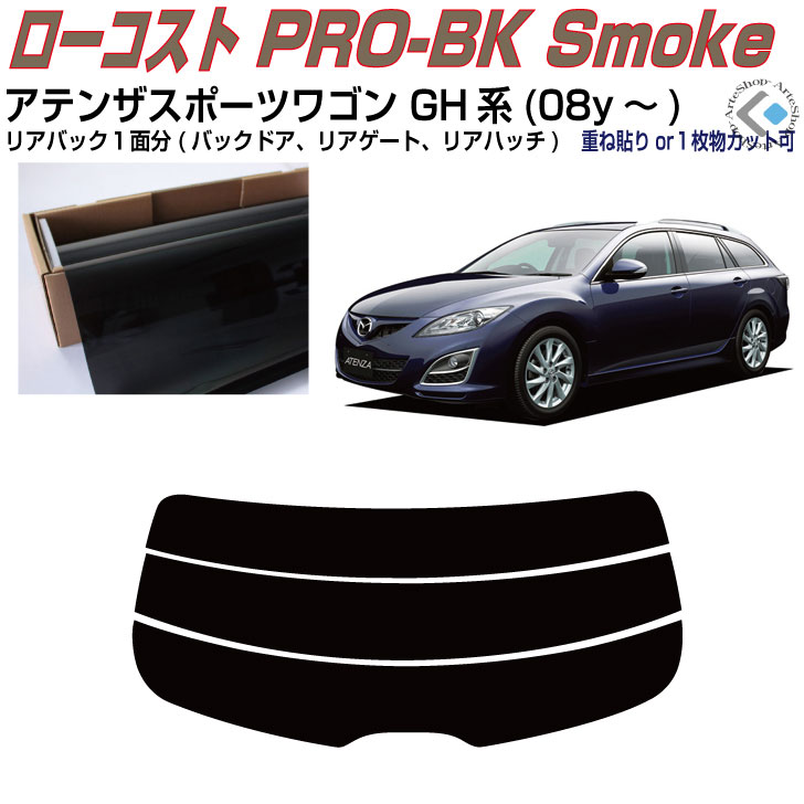 リアのみ原着 アテンザスポーツワゴン GH系(08y～)◇単品カット済みカーフィルム
