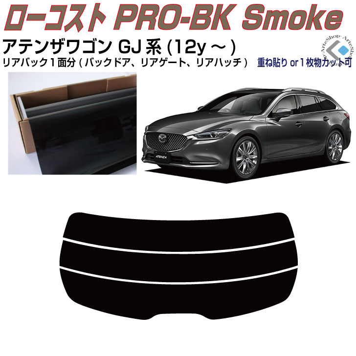 リアのみ原着 アテンザワゴン GJ系(12y～)◇単品カット済みカーフィルム