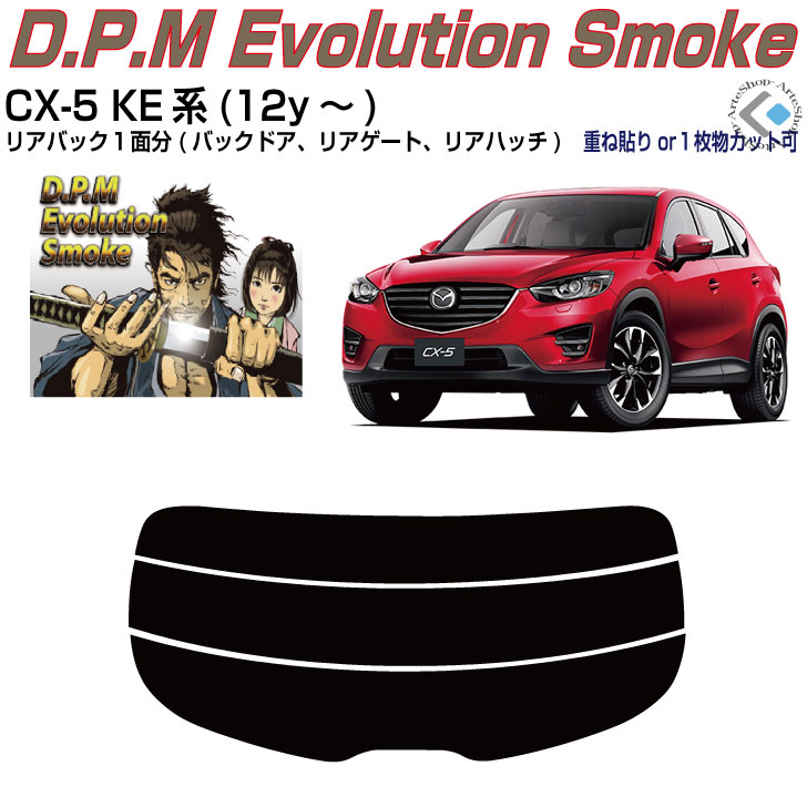 リアのみ高品 CX-5 KE系(12y～)◇単品カット済みカーフィルム