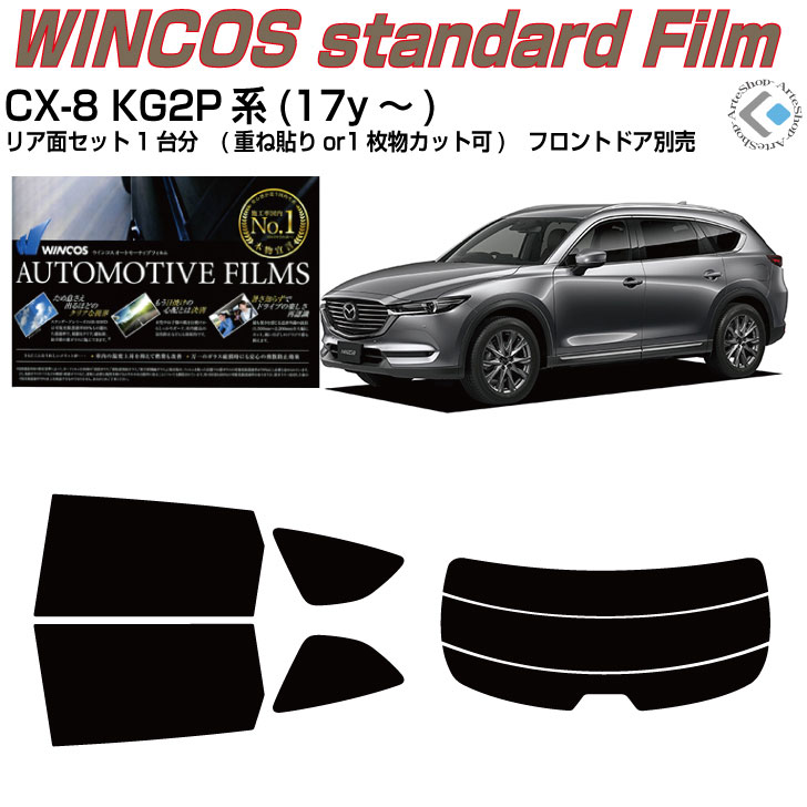 断熱 CX-8 KG2P系(17y～)◇カット済みカーフィルム リアセット